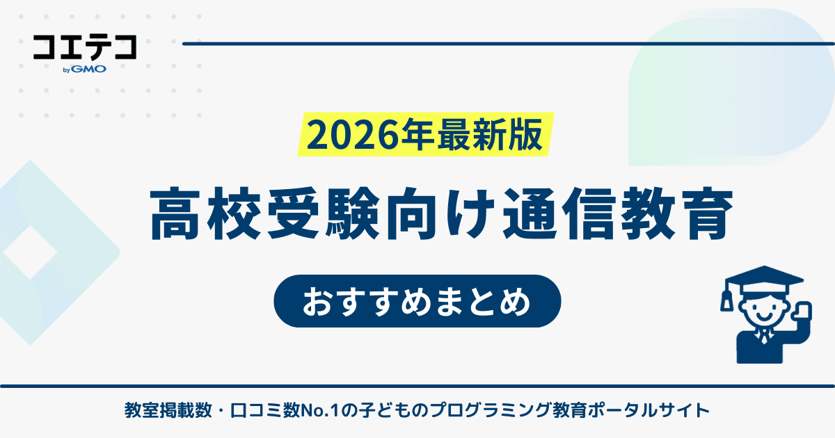 高校受験に強い通信教育おすすめランキング10選【2026年最新比較】