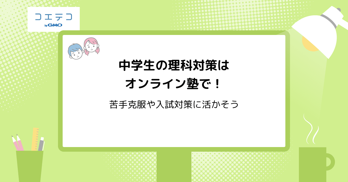 中学生の理科対策におすすめなオンライン塾13選【2026年最新版】