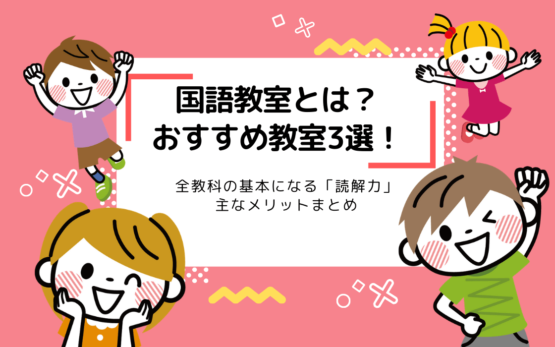 国語教室おすすめ6選！習い事を始めよう
