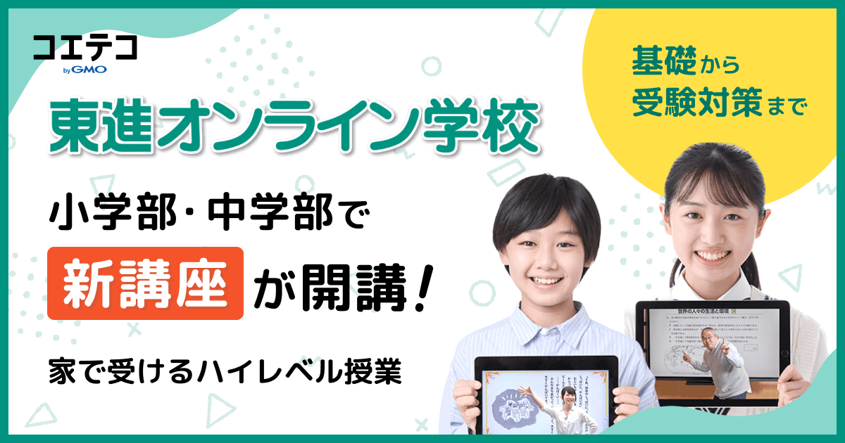 東進オンライン学校の小学部・中学部で新講座が開講！より幅広いニーズに対応