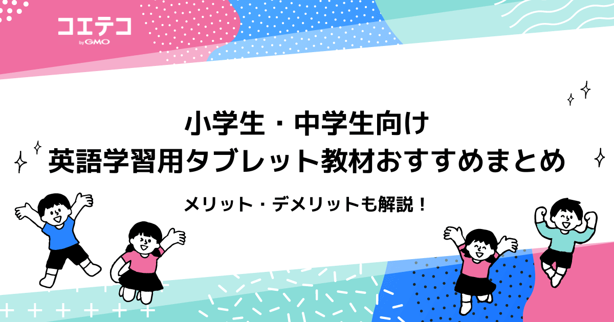英語学習用タブレット学習教材おすすめ5選！小学生・中学生向け