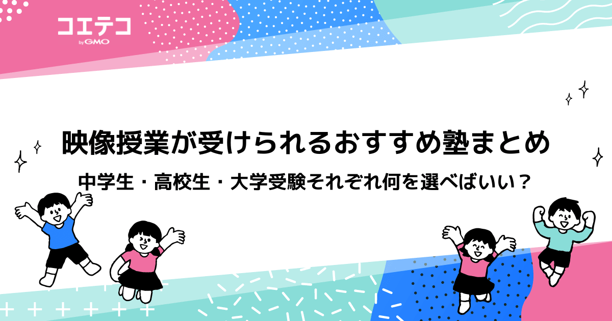 映像授業が受けられる塾おすすめ12選！中学生/高校生/受験対策向けに解説