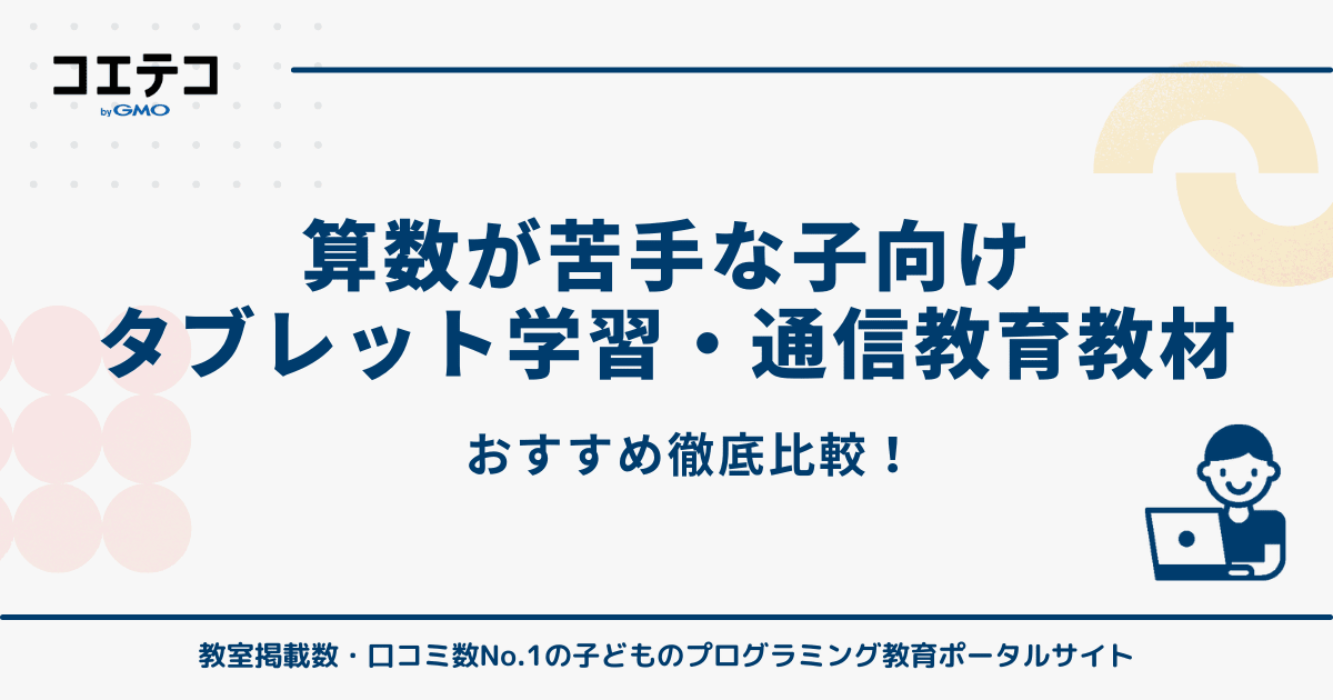 算数が苦手な子におすすめタブレット学習・通信教育教材14選を徹底比較