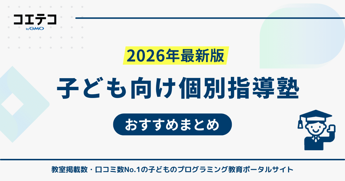 個別指導塾おすすめ16選！どこがいい？【安い最新版比較】