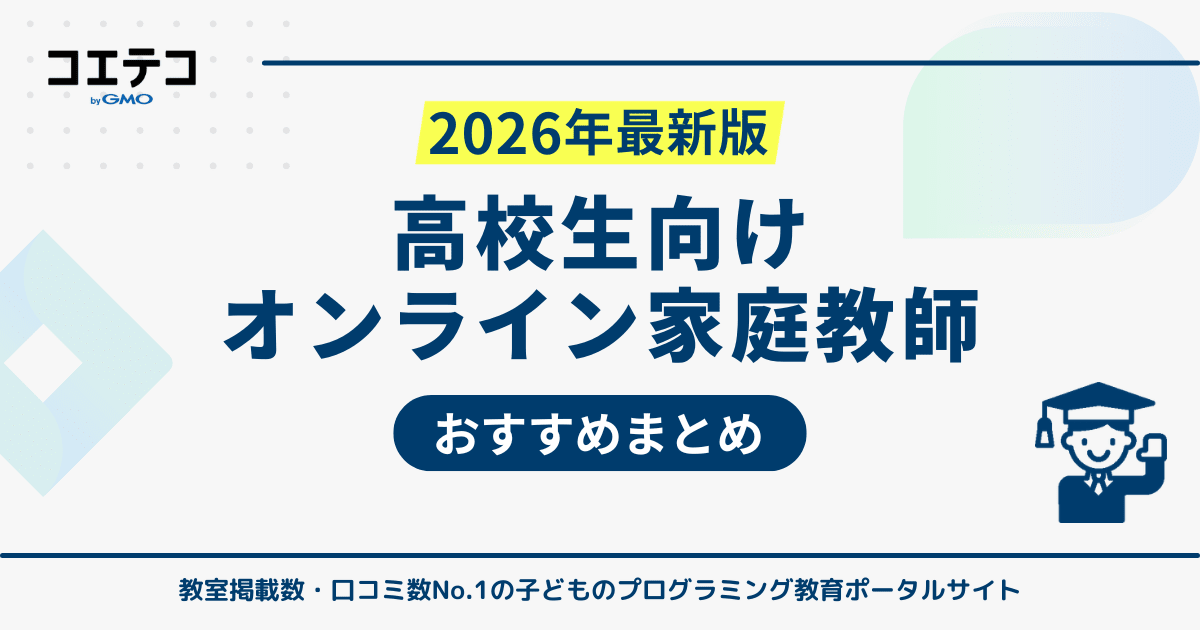 高校生向けオンライン家庭教師おすすめ19選【大学受験対策も】
