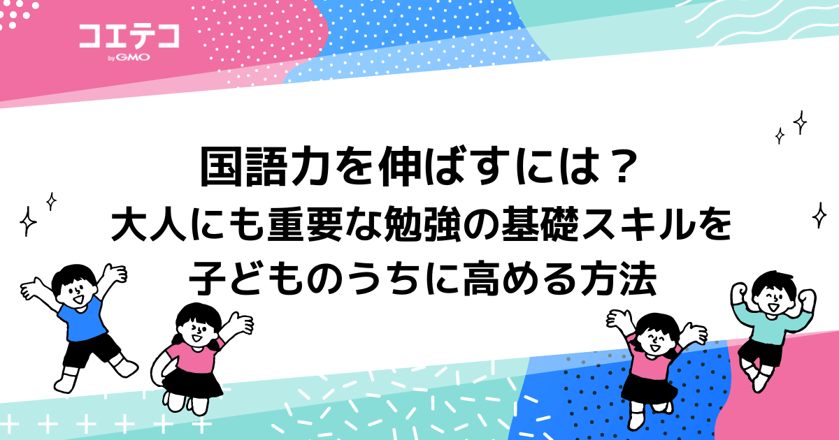 国語力を伸ばす方法は？トレーニング方法も徹底解説