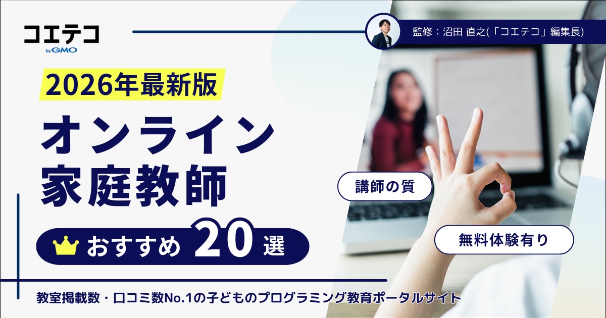 オンライン家庭教師おすすめランキング20選【2026年最新版】