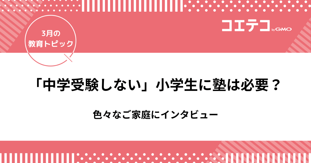 小学生「中学受験しない」けど塾は必要か？色々なご家庭にインタビュー
