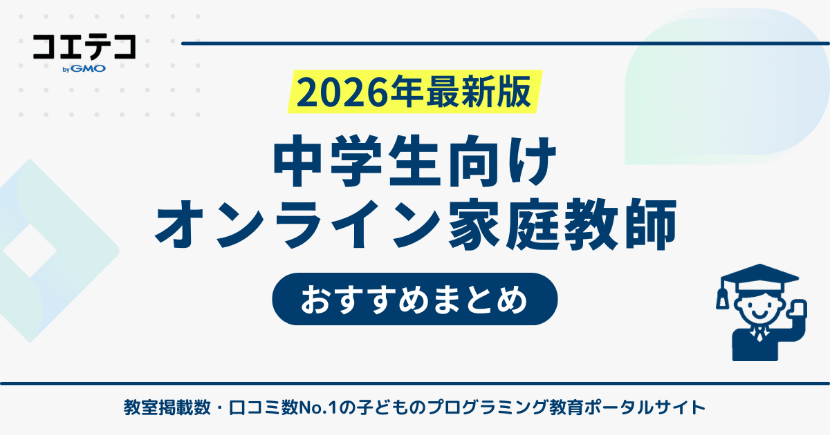 中学生におすすめオンライン家庭教師ランキング26選【26年最新版】