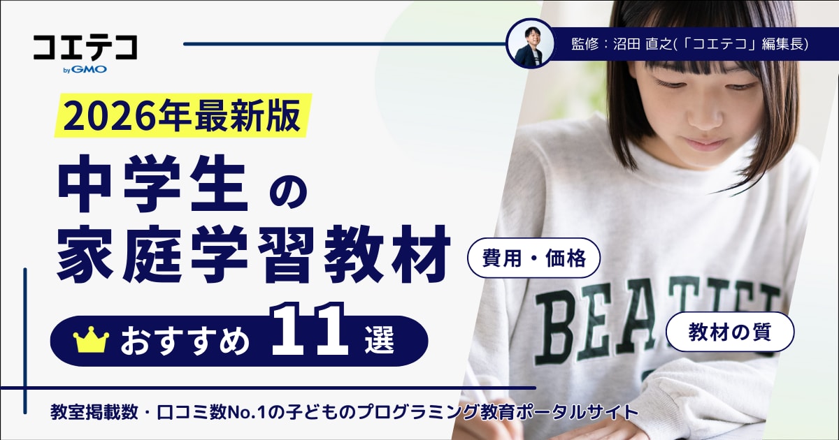 【11選】中学生におすすめの家庭学習教材とは？4つの選び方と習慣にさせるコツ