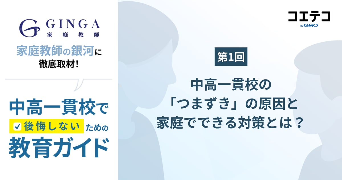 【第1回】中高一貫校の「つまずき」の原因と家庭でできる対策とは？家庭教師の銀河が解説