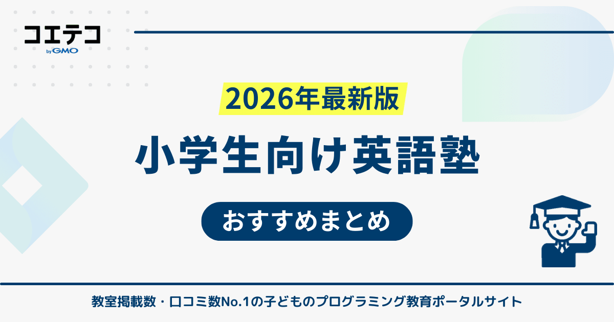 小学生向け英語塾おすすめランキング8選！習い事に向いてる？【2026年最新】