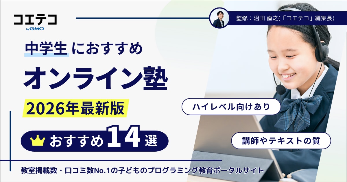 中学生におすすめオンライン塾ランキング14選！ハイレベルも徹底比較