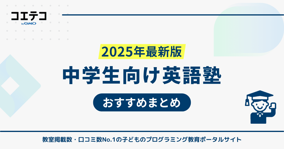 中学生向け英語塾おすすめ11選【2026年最新】安いのか解説