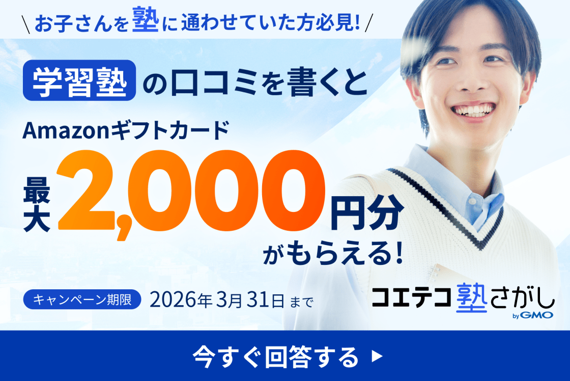 学習塾の口コミを書くとAmazonギフトカード最大2,000円分がもらえる