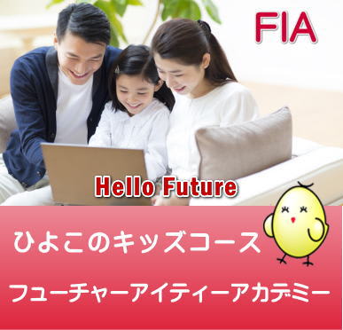 Fia 資格取得 プログラミング ひよこパソコン教室 木更津校のコース 子供のプログラミング教室 ロボット教室 口コミ 評判 料金 コエテコ