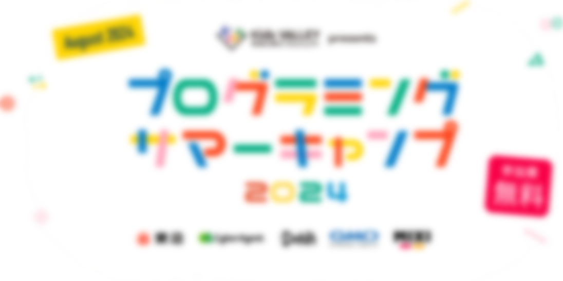 プログラミングサマーキャンプ2024 Kids VALLEY 未来の学びプロジェクト