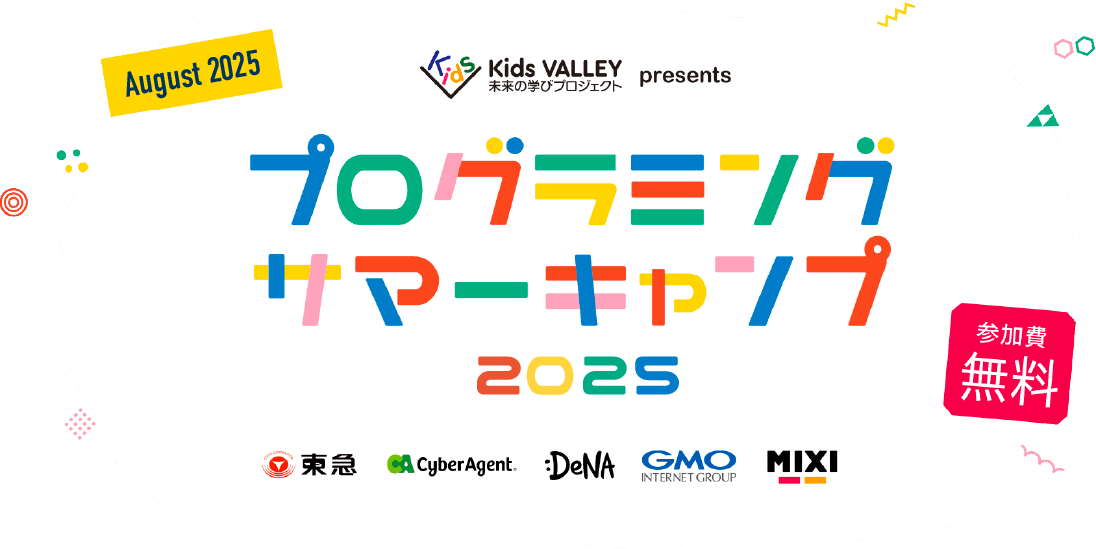 プログラミングサマーキャンプ2025 Kids VALLEY 未来の学びプロジェクト