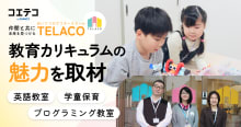 名古屋市昭和区の民間学童でプログラミングと英語が学べる！「TELACO（テラコ）川名校」を取材