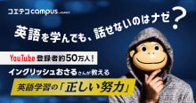 イングリッシュおさるさんが教える、英語学習の「正しい努力」とは？