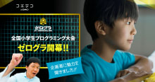 ゼログラ 全国小学生プログラミング大会開幕！企画者に聞く魅力とは