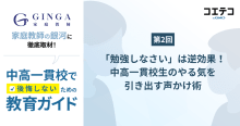 「勉強しなさい」は逆効果！家庭教師の銀河が語る中高一貫生のやる気を引き出す...