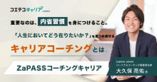 （取材）ZaPASSコーチングキャリア｜これからもずっと自分らしいキャリア...