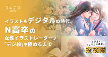 N高卒イラストレーターが語る デジタルイラストを極めるまでの道のり