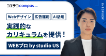 WEBプロ by studio US｜「未経験でも、仕事につながる力を」無...