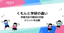 くもんと学研教室の違い！どっちがいいのか徹底比較