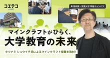 常葉大学のマインクラフト授業を取材。タツナミ シュウイチ氏と見る大学教育の...