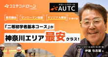 神奈川エリア最安クラス！二等初学者基本が176,000円！神奈川本厚木で最...