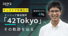 42 Tokyo キッズドアから合格者誕生 難関突破の背景と育成ストーリー