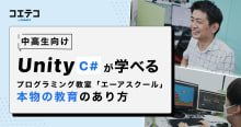 エーアスクール Unity教材を提供する教室が追求する本物の教育とは
