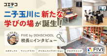 2026年1月、二子玉川に小中学生向けSTEAM教育スクール「FIVE b...