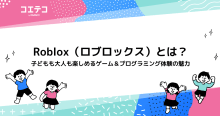 Roblox（ロブロックス）とは？子どもも大人も楽しめるゲーム＆プログラミング体験の魅力