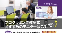 BenQモニター導入の教室を取材！プログラミング学習に最適な環境とは