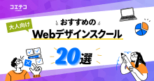 Webデザインスクールおすすめ20選【2024年最新版比較】