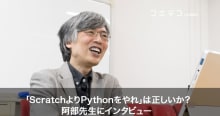 阿部和広氏インタビュー ScratchよりPythonを学ぶべき理由とは？
