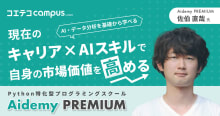 （取材）Aidemy Premium｜Python特化型スクール！AI/デ...