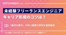 未経験フリーランスエンジニアのキャリア形成のコツは？スクール運営者が解説