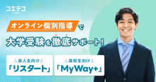 浪人生専門塾リスタート・大学受験専門塾MyWay+｜全国どこからでも質の高...