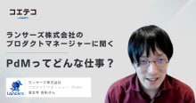 PdMに向いている人は？現役プロダクトマネージャーに聞く