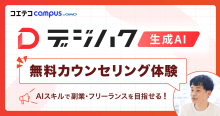 生成AIセミナーやスクールは怪しい?編集部がデジハクの無料カウンセリングを体験