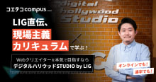 （取材）制作会社の“現場主義カリキュラム”でWebクリエイター転職を実現！...