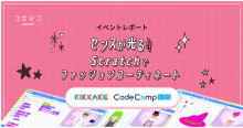 CodeCampKIDS×KIKKAKE Scratchでファッションを学ぶイベント