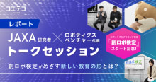 JAXA研究者とロボティクスベンチャーが語るSTREAM教育の可能性と新しい検定制度「創ロボ検定」