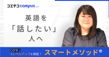 （取材）スマートメソッド｜オンライン英会話発！「話せる」英語を目指せる英会...