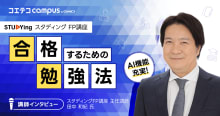 現役FP講座講師が解説！お金の不安を自信に変える「合格できる」勉強方法を取材