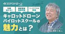 キャロットドローンパイロットスクール｜札幌街中の快適なドローン国家資格対応...